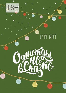 Однажды не в сказке