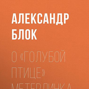 О «Голубой Птице» Метерлинка
