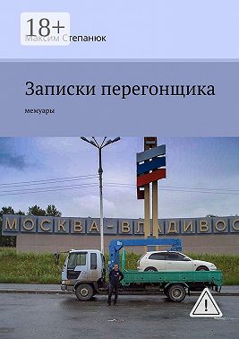 Записки перегонщика. Мемуары