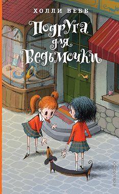 Подруга для ведьмочки