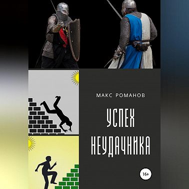 Успех неудачника: Мастер меча.
