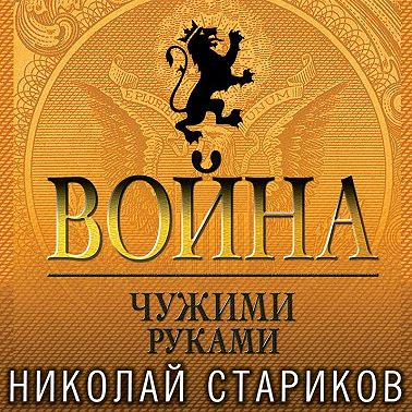 Война. Чужими руками