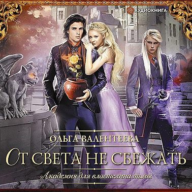 Академия для властелина тьмы. От света не сбежать