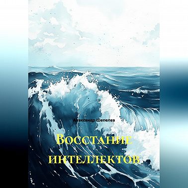 Восстание интеллектов