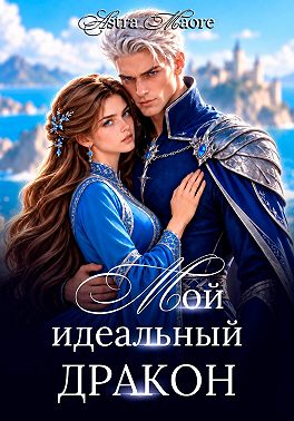 Мой идеальный дракон