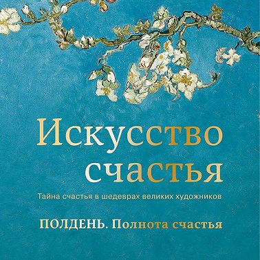 Полдень. Полнота счастья