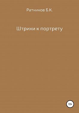 Штрихи к портрету