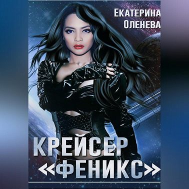 Крейсер «Феникс»