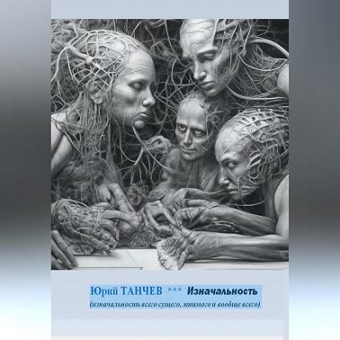 Изначальность всего сущего, мнимого и вообще всего