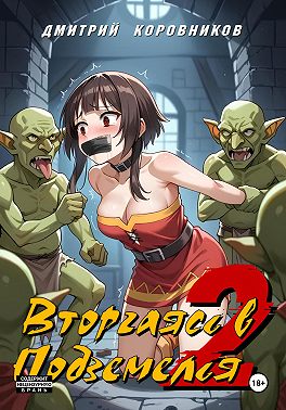 Вторгаясь в Подземелья – 2