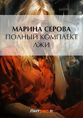 Полный комплект лжи
