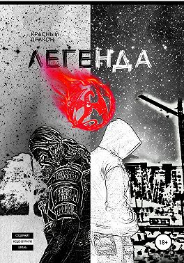 Легенда о