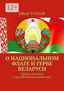 О национальном флаге и гербе Беларуси. Правда истории и разоблачение вымыслов