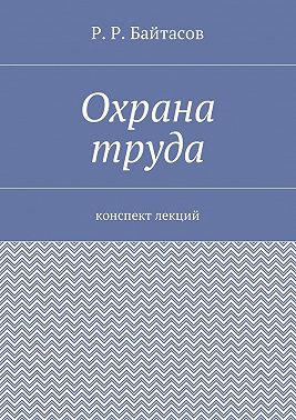 Охрана труда. Конспект лекций