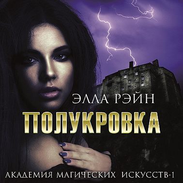 Полукровка