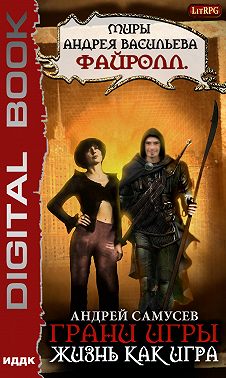 Грани игры. Жизнь как игра