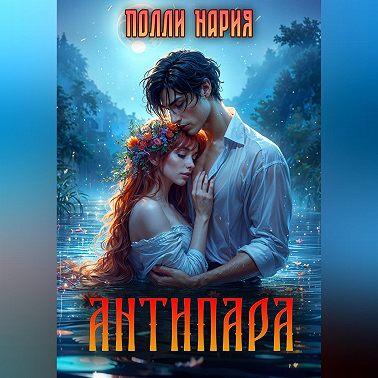Антипара
