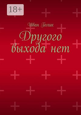 Другого выхода нет