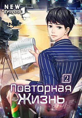 Повторная жизнь. Том 2