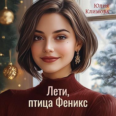 Лети, птица Феникс