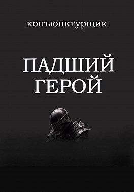 Падший герой