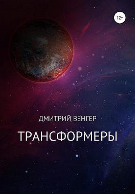 Трансформеры