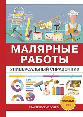 Малярные работы. Универсальный справочник