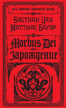 Morbus Dei. Зарождение