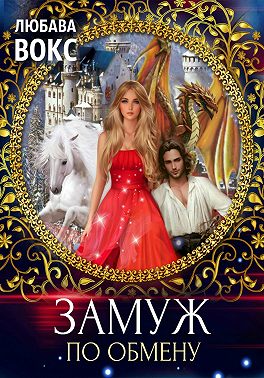 Замуж по обмену