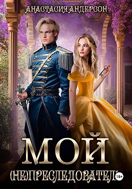 Мой (не) преследователь