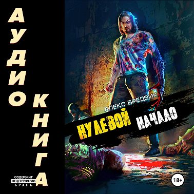 Нулевой. Начало