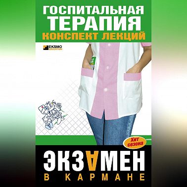 Госпитальная терапия: конспект лекций