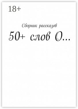 50+ слов О…
