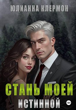 Стань моей истинной