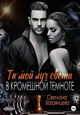 Ты мой луч света в кромешной темноте