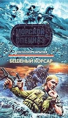 Бешеный корсар