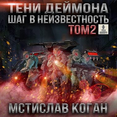 Тени Деймона: Шаг в неизвестность. Том 2