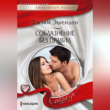 Соблазнение без правил