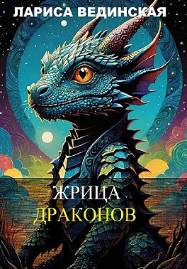 Жрица драконов