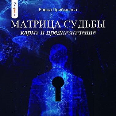 Матрица Судьбы. Карма и предназначение
