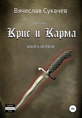 Крис и Карма. Книга первая