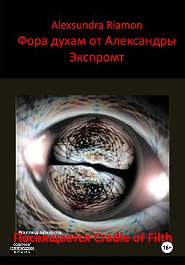 Фора духам от Александры. Экспромт. Посвящается Cradle of Filth