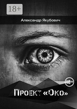 Проект «Око»