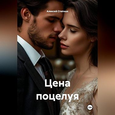 Цена поцелуя