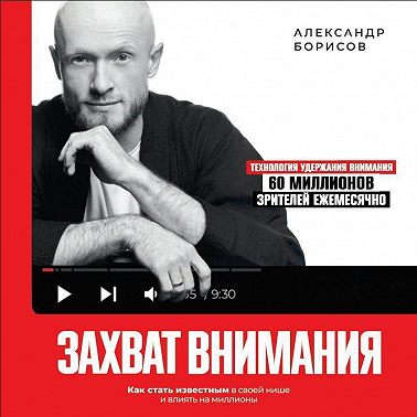 Захват внимания. Как стать известным в своей нише и влиять на миллионы