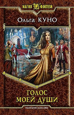 Голос моей души