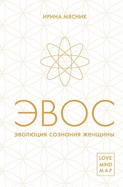 Эволюция сознания женщины