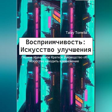 Восприимчивость: Искусство улучшения