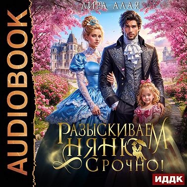 Разыскиваем няню. Срочно