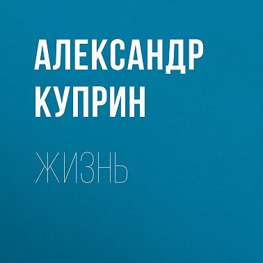 Жизнь
